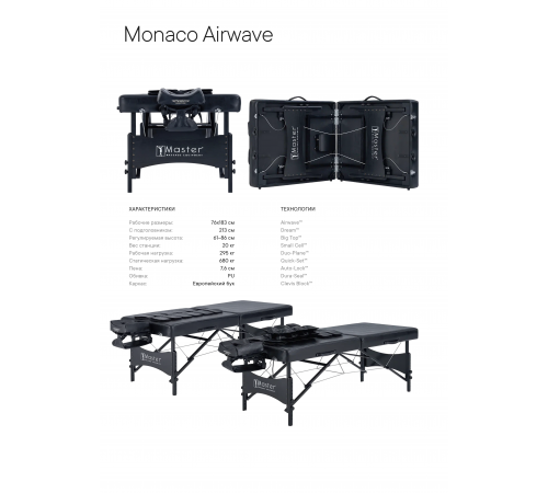 Массажный стол складной Master Monaco Airwave, с воздушным массажем