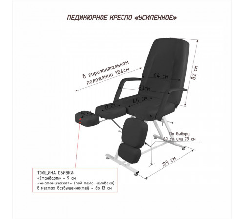 Педикюрное кресло «ЧЕРНЫЙ УСИЛЕННЫЙ» (высота 79 см)