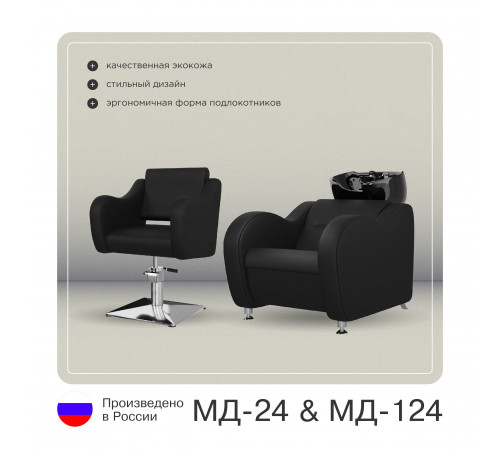 Комплект МД-24 (кресло + мойка)