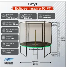 Батут Eclipse Inspire 10 FT (3.05м)
