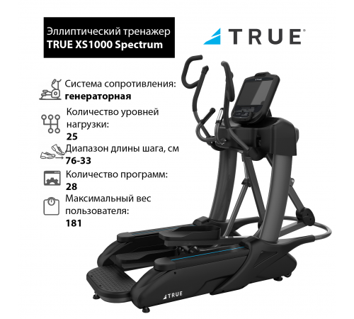 Эллиптический тренажер TRUE XS1000 Spectrum c консолью Emerge