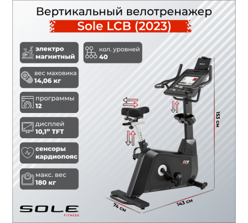 Вертикальный велотренажер Sole LCB (2023)
