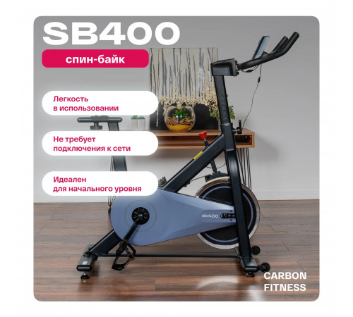 Спин-байк CARBON FITNESS SB400