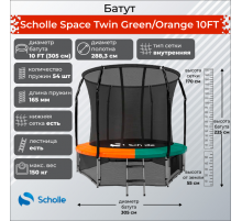 Батут Scholle Space Twin Green/Orange 10FT (3.05м)